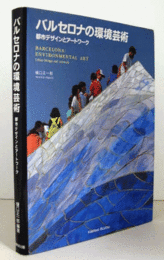 バルセロナの環境芸術/