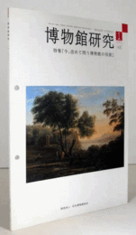 博物館研究　201３年１号　通巻：５３５/