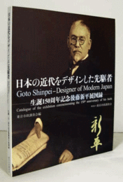 日本の近代をデザインした先駆者 : 生誕150周年記念後藤新平展図録/