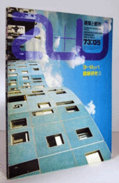 建築と都市：ａ＋ｕ　１９７３年５月号/