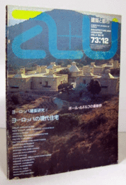建築と都市：ａ＋ｕ　１９７３年１２月号/