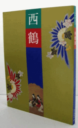 西鶴展目録：三百祭記念