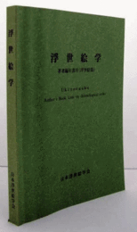 浮世絵学：著者編年書目（浮世絵篇）/
