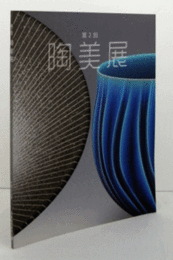 第２回　陶美展：伝承から創造へ/