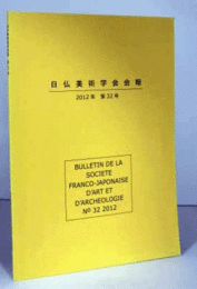 日仏美術学会会報　第３２号/