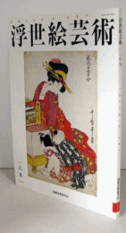 国際浮世絵学会会誌　浮世絵芸術　１６５号　上方浮世絵における「中判」の意義　他/