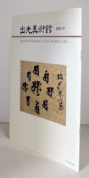 出光美術館　館報　１３９号：書作品の過去と現在　他/