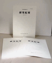 名古屋芸術大学　研究紀要　第35巻（別冊：作品集、別冊：業績集　付）/