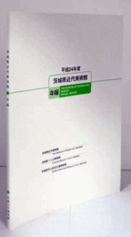 茨城県近代美術館年報 平成2４年度/
