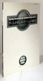 アート・ドキュメンテーション研究　No.13(MARCH 2006)/