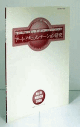 アート・ドキュメンテーション研究　No.15(MARCH 2008)/