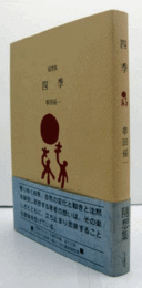 随想集　四季/