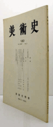 美術史　第１20号　Vol.35 No.2 初唐時代における優?王像　他/
