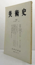 美術史　第１21号　Vol.36 No.1 ＜アヴィニヨンのピエタ＞再考 　他/