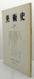 美術史　第１23号　Vol.37 No.1 御物海北友松網干図屏風 　他/