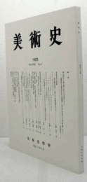 美術史　第１65号　Vol.58 No.1 桃山時代の小袖文様における文芸性につて　他/