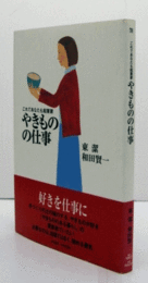 やきものの仕事　（これであなたも起業家）/