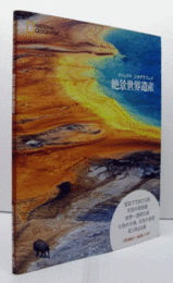 絶景世界遺産/