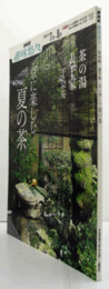 京に楽しむ夏の茶　（NHK趣味悠々, 2007年7-8月）/