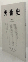 美術史　第１80号　Vol.65 No.2 カラッチ一族によるサンピエーリ邸のフレスコ作品群　他/