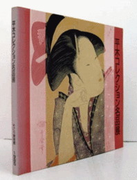 平木コレクション名品展/