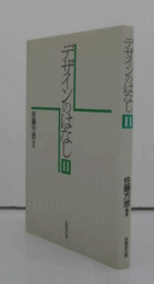 デザインのはなし　Ⅱ/