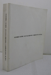 学位申請論文「自己解剖／自己の作品と理論の解剖による普遍的美の探求」/