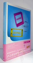 Handmade graphics : design + art：ハンドメイド・グラフィックス/