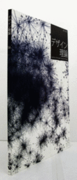 デザイン理論　56号　2010夏　：《バウハウス・ダンス》に見る人間性　他/Jounal of the Japan Society of Design No.56/ 2010