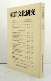 東洋文化研究　第1号　/