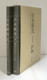 日本研究 : 国際日本文化研究センター紀要 第10集：本編・資料編　2冊セット/