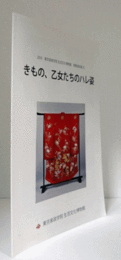 きもの、乙女たちのハレ姿：東京家政学院生活文化博物館移管資料展　5/