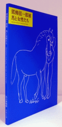 猪熊弦一郎展 : 馬と女性たち/