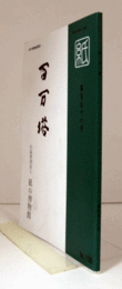 百万塔　紙の博物館機関誌：第１５６号 ：田舎地紙の背景　他/
