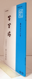 百万塔　紙の博物館機関誌：第１５３号 ：扇の骨と紙　他/