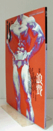 季刊　ＰＡＮＯＲＡＭＩＣ　ＭＡＧＡＺＩＮＥ　ｉｓ　ｎｏ．５２　特集：浪費/