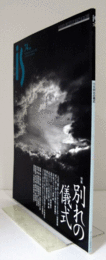 季刊　ＰＡＮＯＲＡＭＩＣ　ＭＡＧＡＺＩＮＥ　ｉｓ　ｎｏ．７４　特集：別れの儀式/