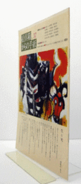 絵具箱からの手紙　No.３７　：　特集　転機となった作品　鈴木実・山内秀臣・柴宮忠徳　他/