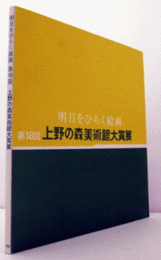 明日をひらく絵画　第１８回上野の森美術館大賞展/
