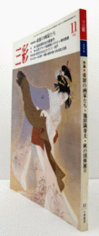 三彩　第４３４号　１９８３年１１月；　特集　帝展の画家たち／池田満寿夫の最新作/近世フランス絵画展とボストン美術館展/