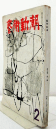 芸術新潮　１９５４年２月号　第５巻２号　：特集　静物画　対談　林武、今泉篤男　／他/