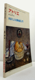 アトリエ　Ｎｏ．６１３　１９７８年３月号：水彩による静物画入門/