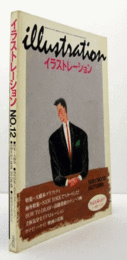 イラストレーション　１９８１　No.１２　特集：大橋渉グラフィティ/