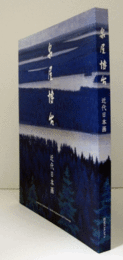 泉屋博古 : 近代日本画/