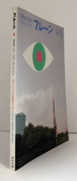 ブレーン　通巻５３８号　（2005　No.５)　特集：エモーショナルな世界をつくる／TOKYO CREATIVE MAP/