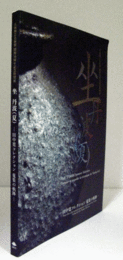 坐丹波(夏) : 田中寛コレクション蒐集の軌跡/