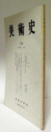 美術史　第１12号　Vol.31 No.2 回転する車輪の表現をめぐって　他/