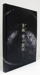 茶碗 : 掌の銀河 : 形山コレクション/