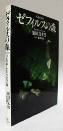 ゼフィルスの森 : 日本の森とミドリシジミ族/