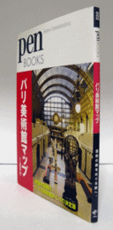 パリ美術館マップ　（Pen books 002）/